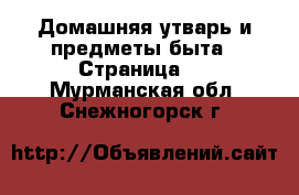  Домашняя утварь и предметы быта - Страница 3 . Мурманская обл.,Снежногорск г.